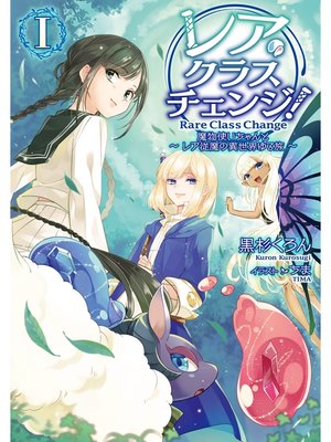 cover image of レア・クラスチェンジ!I ～魔物使いちゃんとレア従魔の異世界ゆる旅～